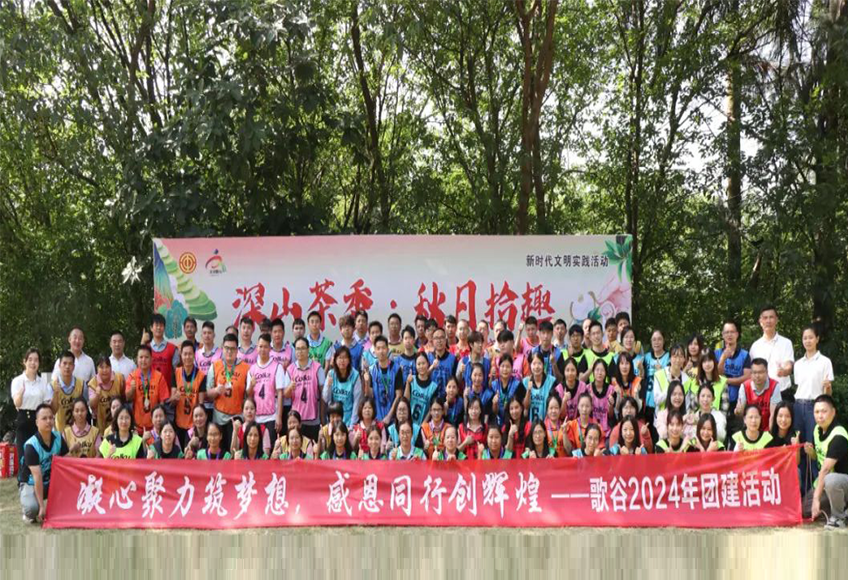 凝心聚力筑梦想，感恩同行创辉煌 ——歌谷2024年团建活动