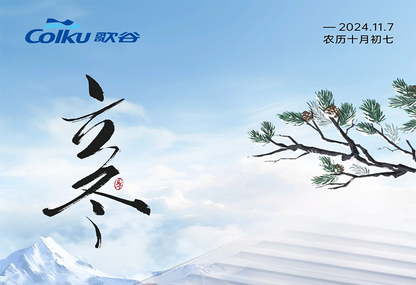 立冬已至，美好不负 | 歌谷电器与你同行，让每个日子光明温暖，沁润心田。