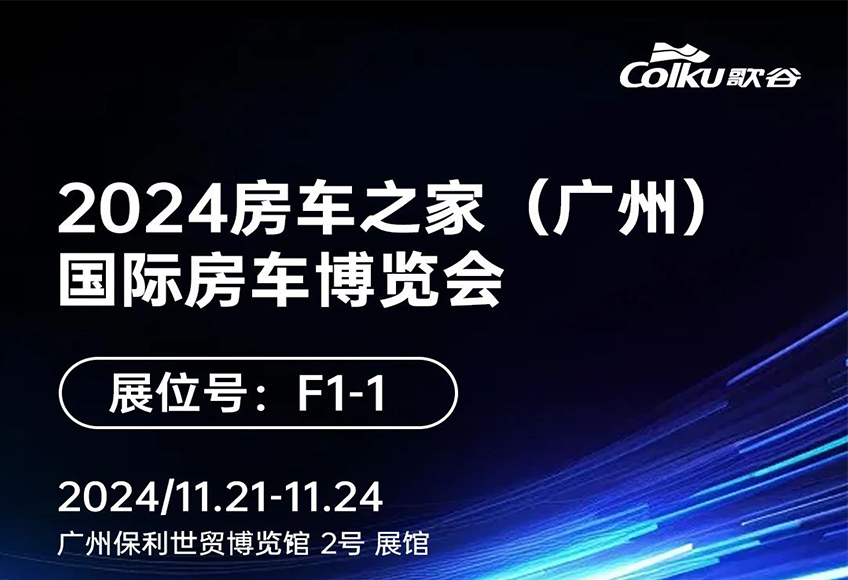 【邀请函】盛邀2024房车之家（广州）国际房车博览会，11月21至24号歌谷在F1-1展位等你来！