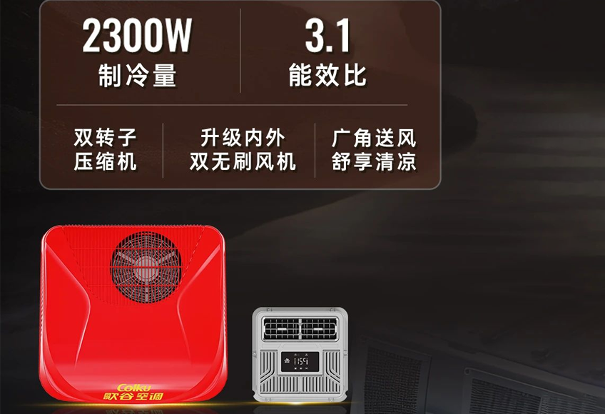 HT23 静谧舒适 高效节能 | 歌谷电器25年重卡驻车空调
