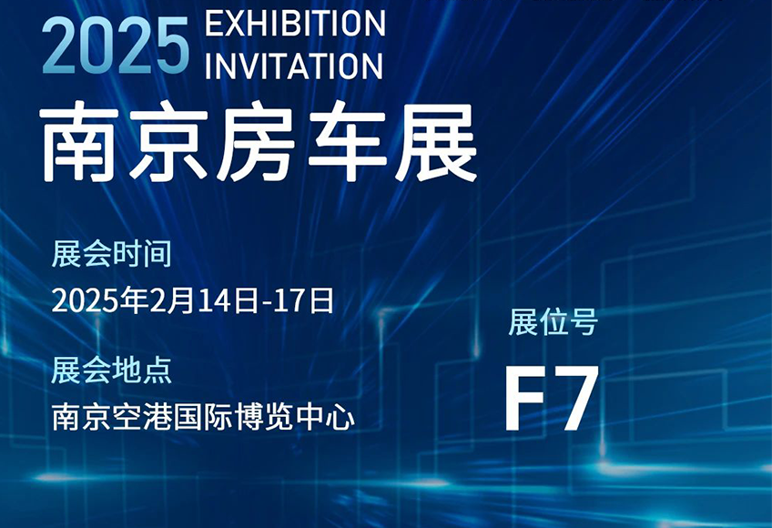 展会邀请 | 盛邀2025南京国际房车展，2月14至17号歌谷在F7展位等你来！