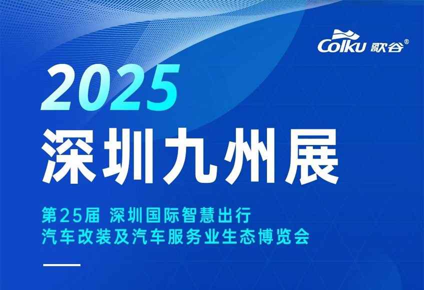 深圳九州展倒计时中，歌谷在12N18展位，静候您的到来！