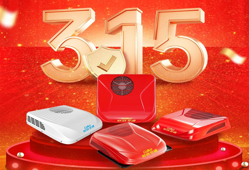 3・15 品质之约 | 歌谷驻车空调以质护航，贴心相伴！