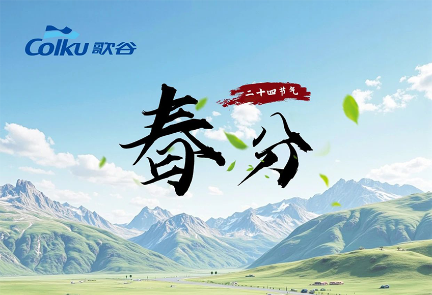 今日春分 | 歌谷相伴，畅享春和！