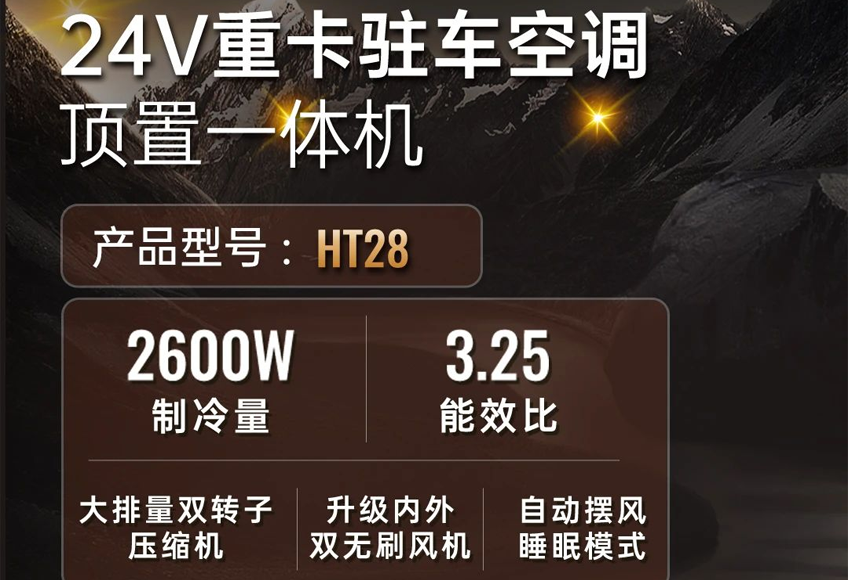 HT28 卓越性能 续航持久 | 歌谷电器25年重卡驻车空调