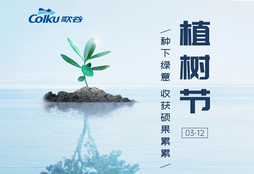 植树节 | 让清风陪伴，让绿色延续！