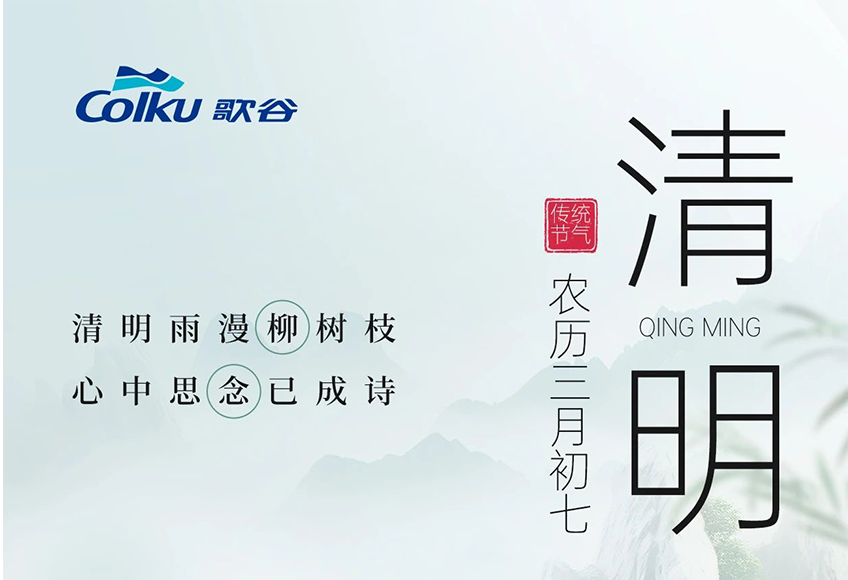 清明 | 歌谷随行远，清明踏雨归