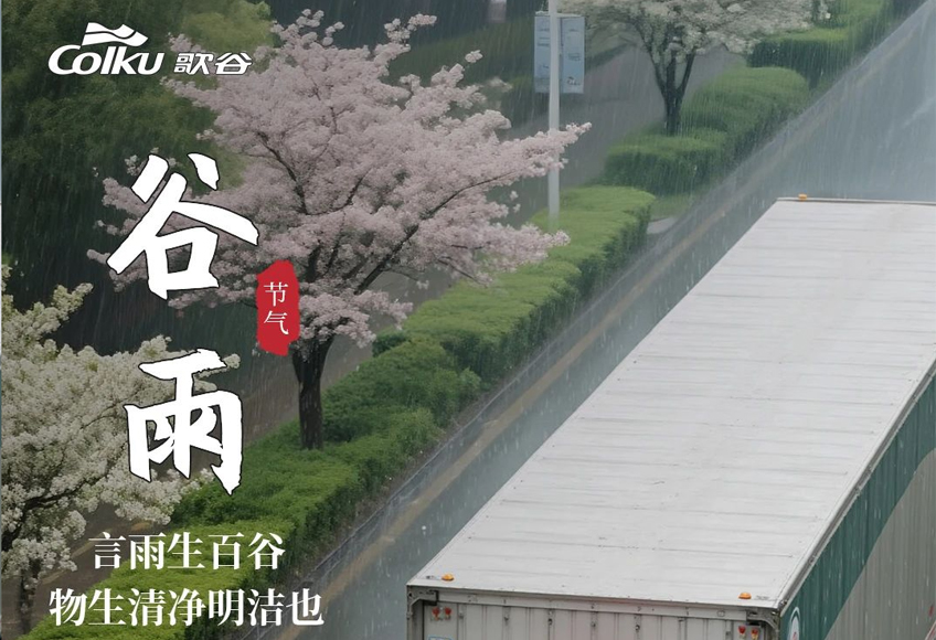 谷雨 | 春暮雨纷扬，歌谷护远行