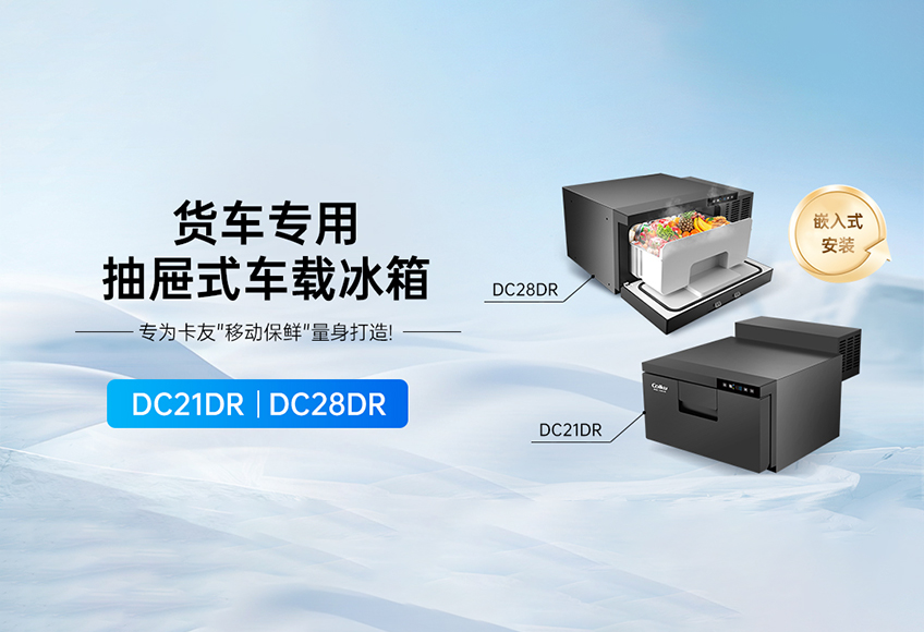 2025货车出行神器！歌谷货车专用抽屉式车载冰箱，让出行保鲜不再愁！