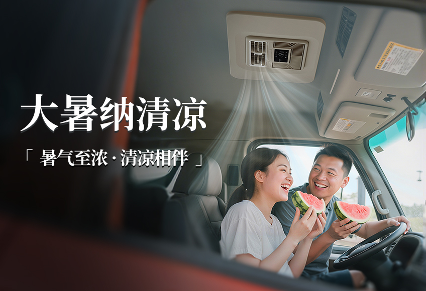 大暑 | 凉拥炎夏，甜沁暑途！