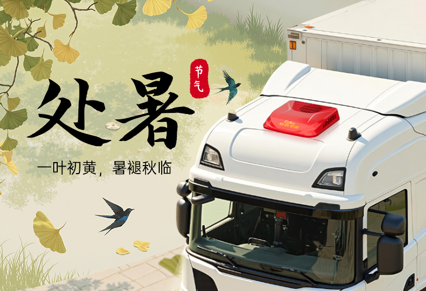 处暑 | 秋色初染，沁爽满途！