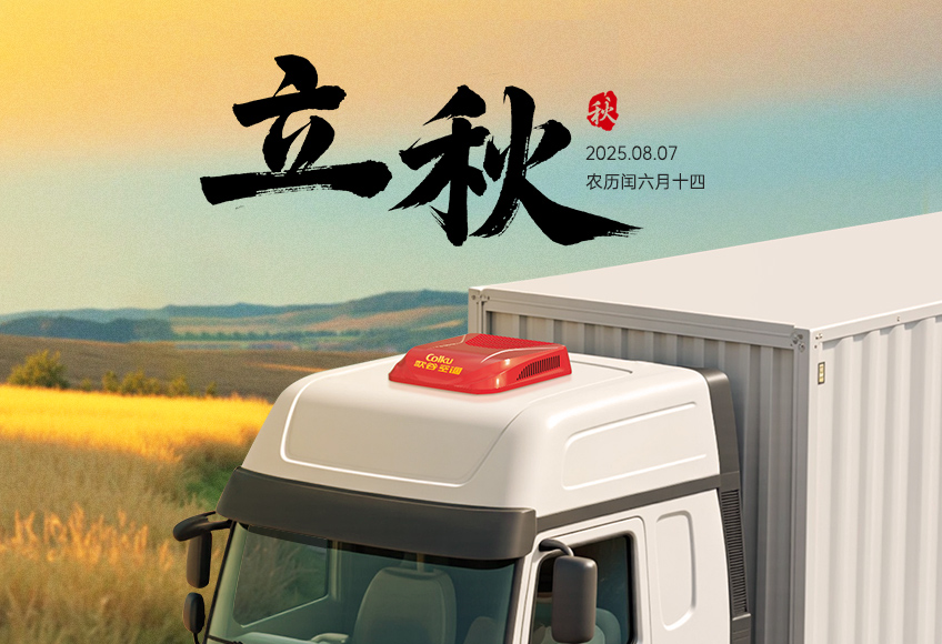 立秋 | 秋色初染，沁爽满途！