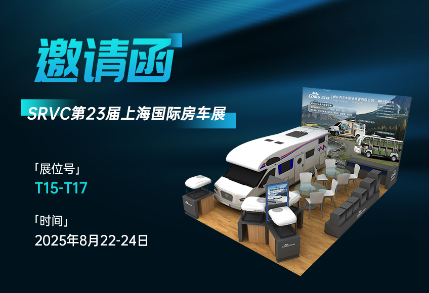 歌谷电器 与您相约SRVC第23届上海国际房车展！