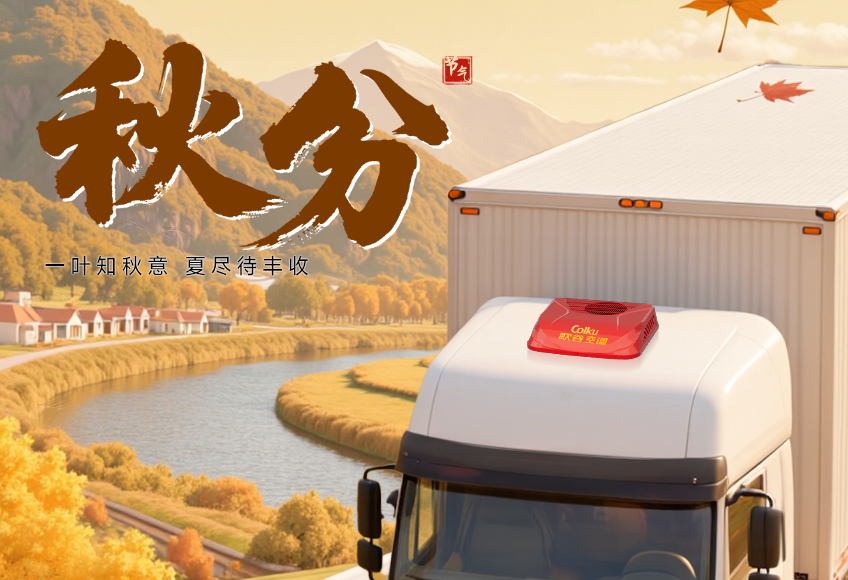 秋分 | 秋途漫漫，歌谷长伴！