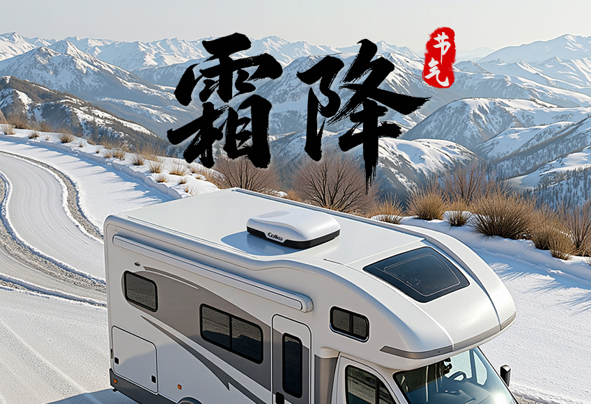 霜降 | 秋霜漫路，惬意相伴！