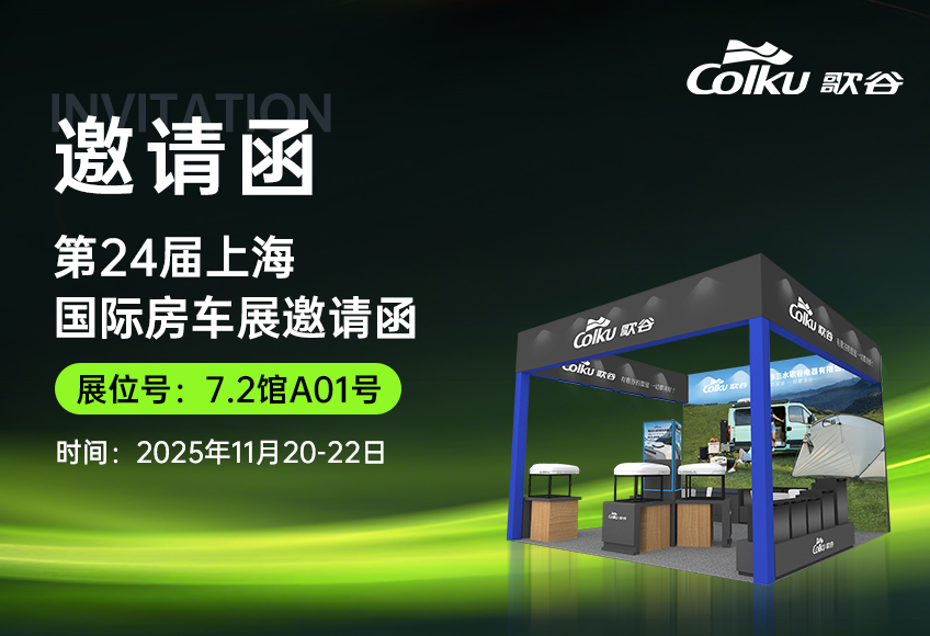 歌谷电器 诚邀与您共赴第24届上海国际房车展