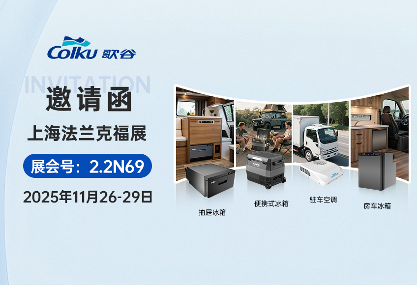 歌谷电器 诚邀与您共赴上海法兰克福展！