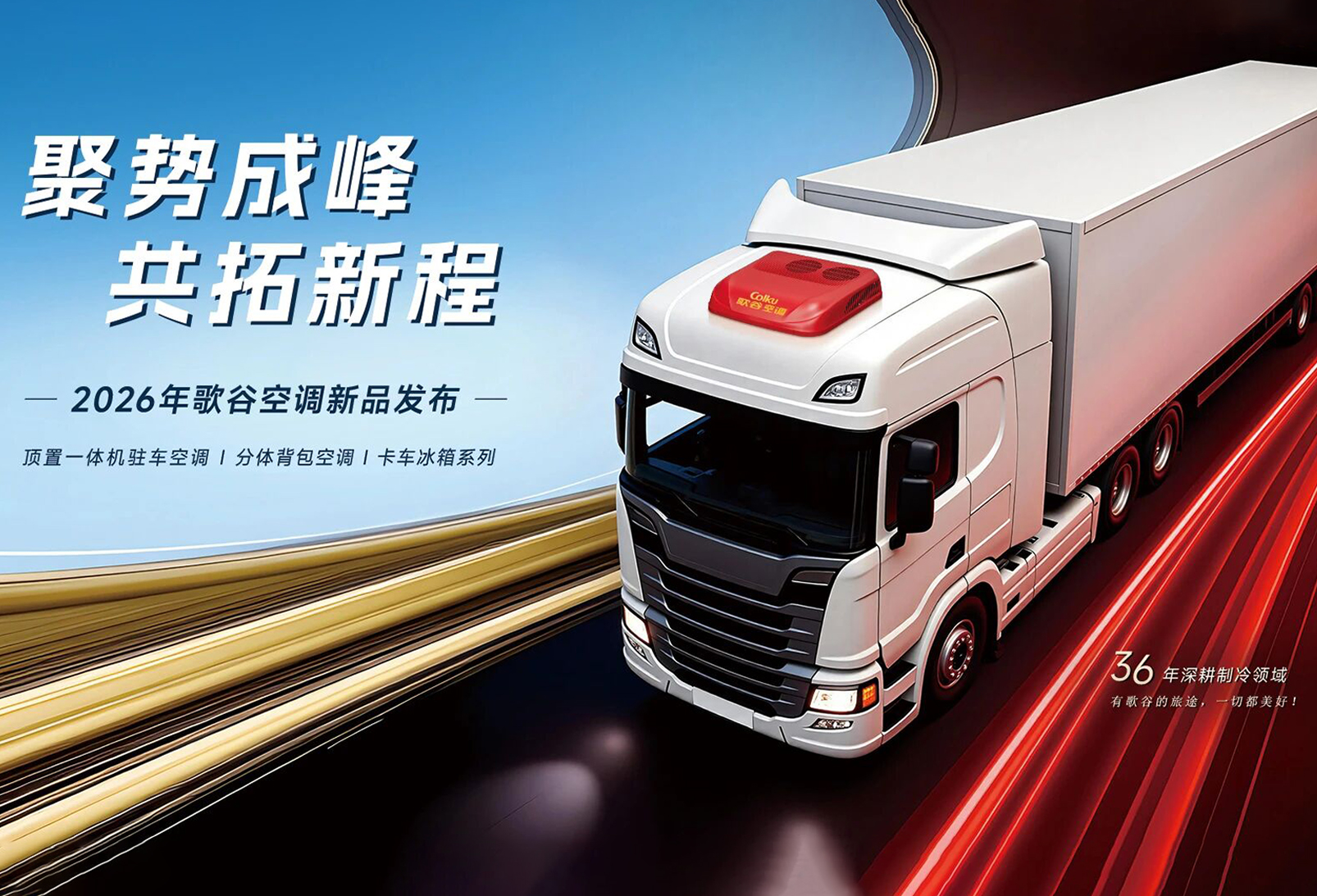 聚势成峰，共拓新程！歌谷空调新品实力亮相第23届上海国际车用空调及热管理技术展览会！