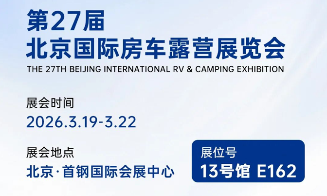 诚邀与您共赴第27届北京国际房车露营展览会！