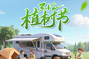 植树节 | 春来植绿，岁岁成林！