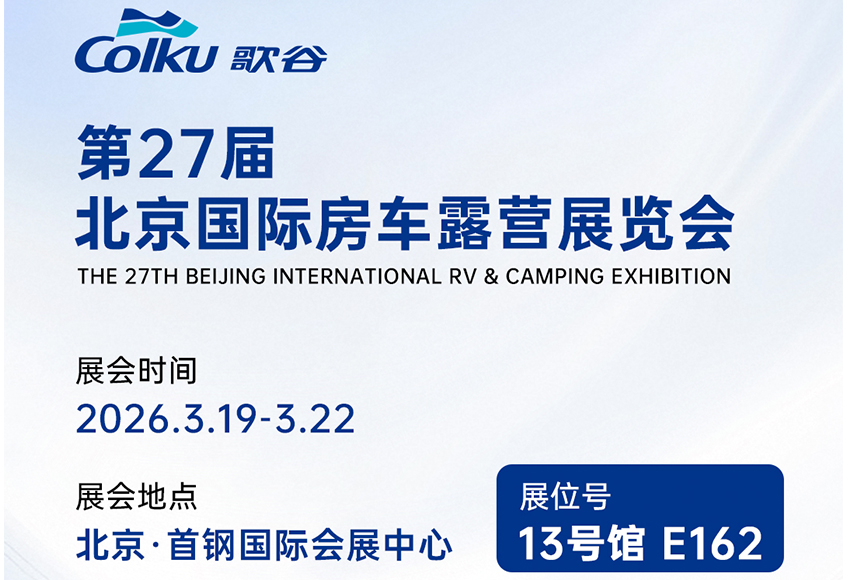 诚邀与您共赴第27届北京国际房车露营展览会！