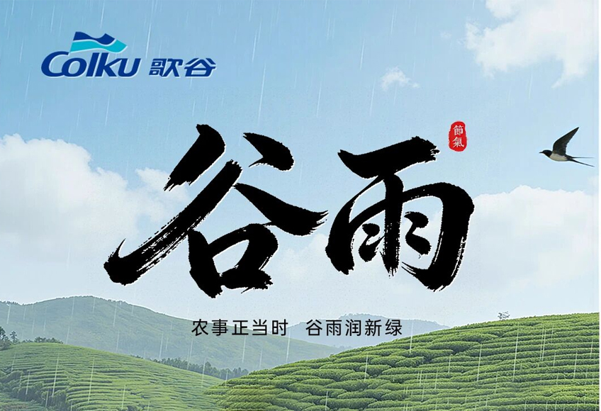 谷雨 | 润物无声，生生不息！
