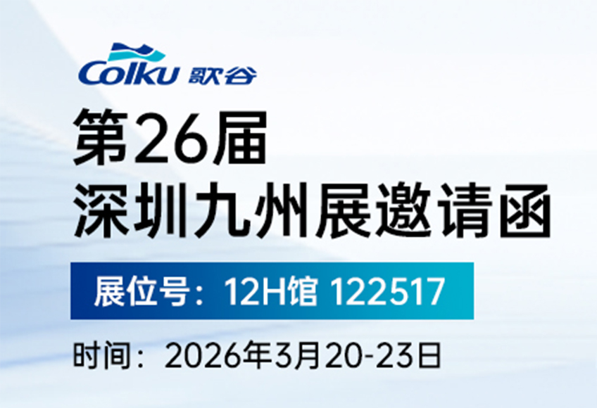 深圳九州展倒计时 | 3月20日-23日，歌谷与您不见不散！