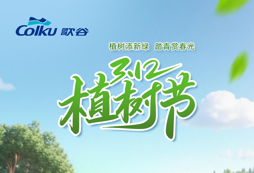 植树节 | 春来植绿，岁岁成林！