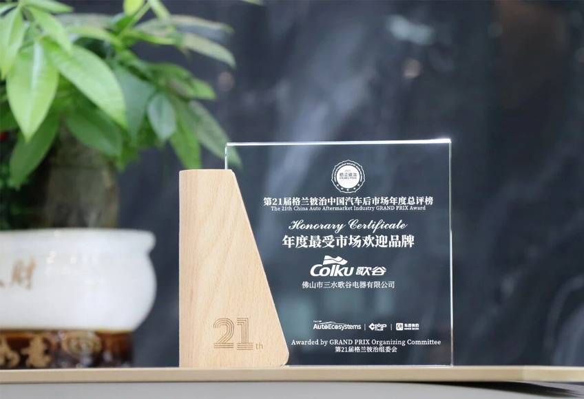 歌谷荣膺“年度最受市场欢迎品牌”、“电子电器优秀供应商”两项行业大奖，全场景出行制冷方案闪耀亮相！