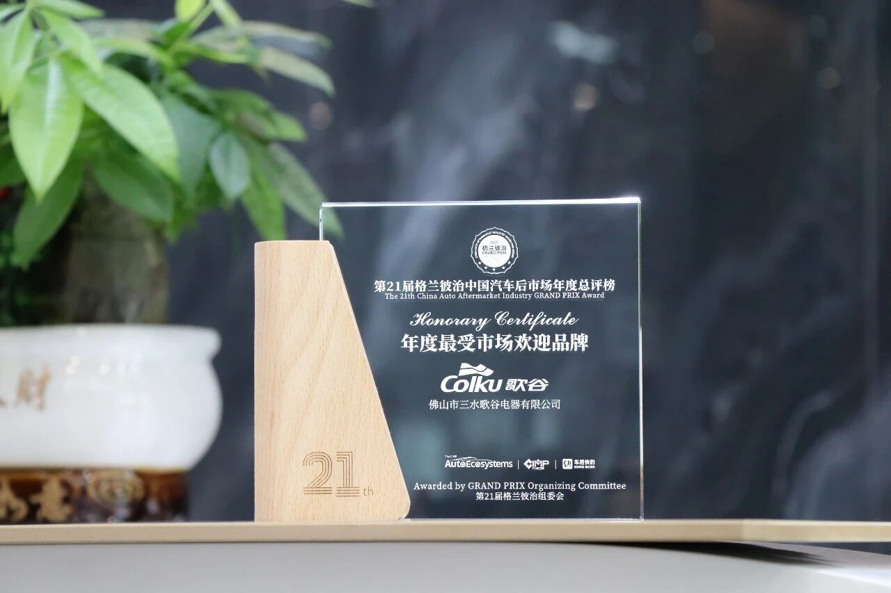 歌谷荣膺“年度最受市场欢迎品牌”、“电子电器优秀供应商”两项行业大奖，全场景出行制冷方案闪耀亮相！