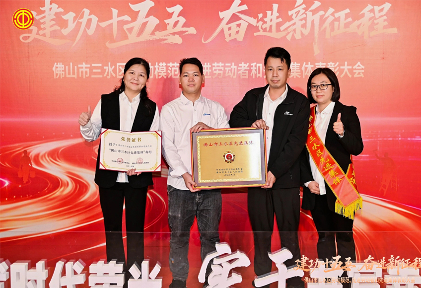 建功十五五，奋进新征程 | 歌谷电器生产部荣获“佛山市三水区先进集体”称号！