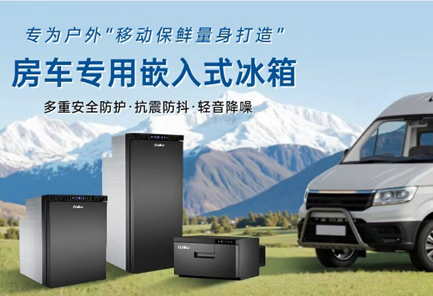 盛夏房车出行，歌谷直立冰箱让旅途更从容！