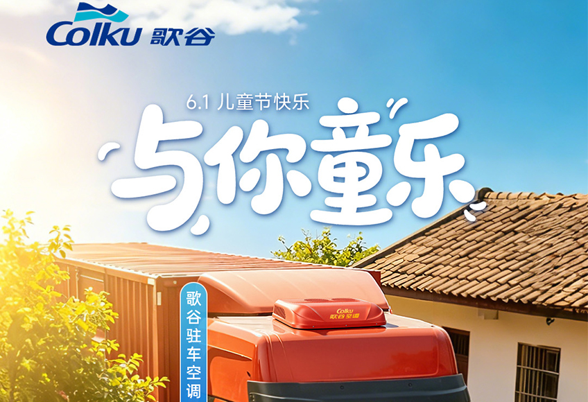 儿童节 | 童心相伴，清凉随行！