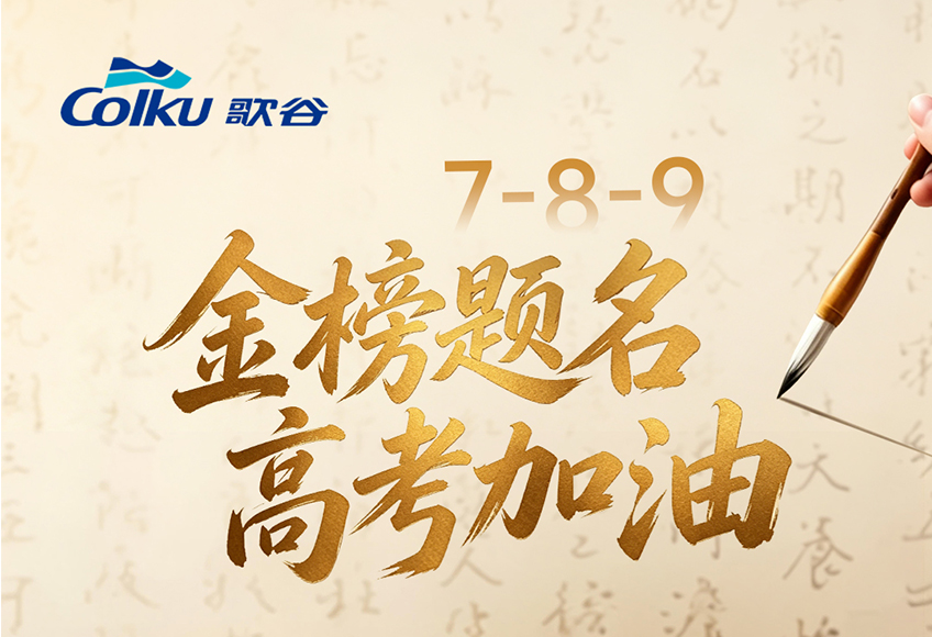 金榜题名，高考加油！