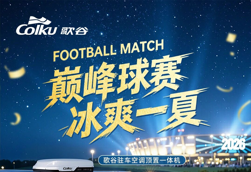 赛事狂欢不闷热，鲜爽配清风才够尽兴！