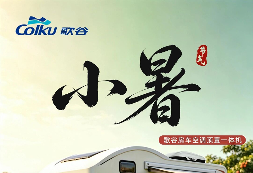 小暑 | 蝉鸣高树，静享清风！
