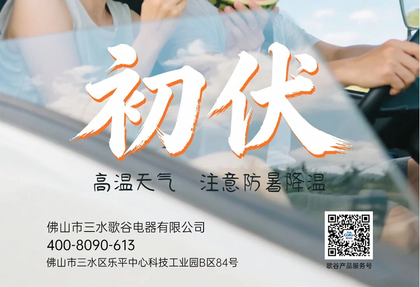 初伏 | 炎天暑气，一车清凉！
