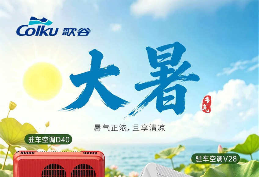 大暑开启桑拿模式，您的驻车空调选对了吗？