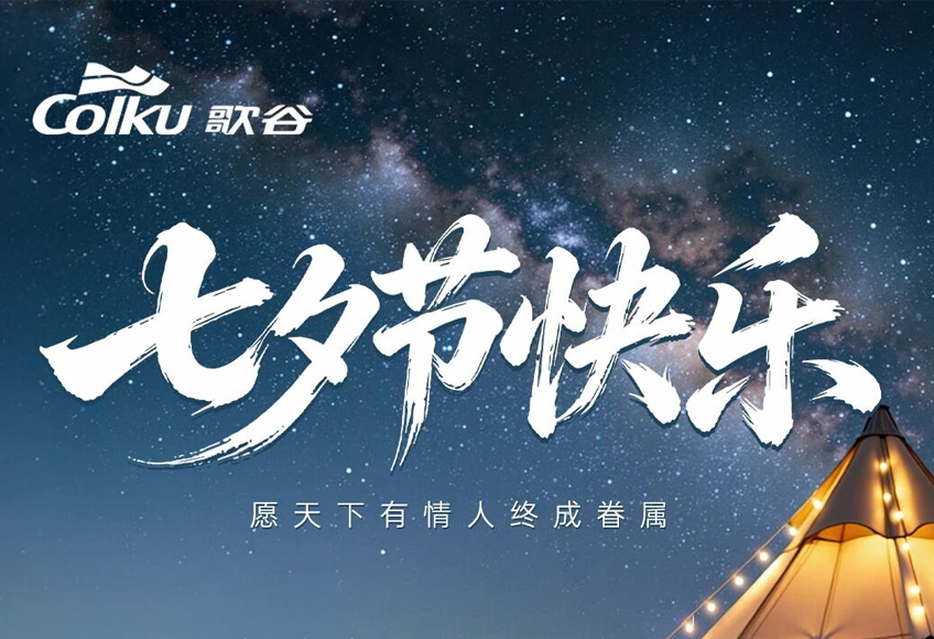 七夕 | 晚风揽星河，山野赴浪漫！