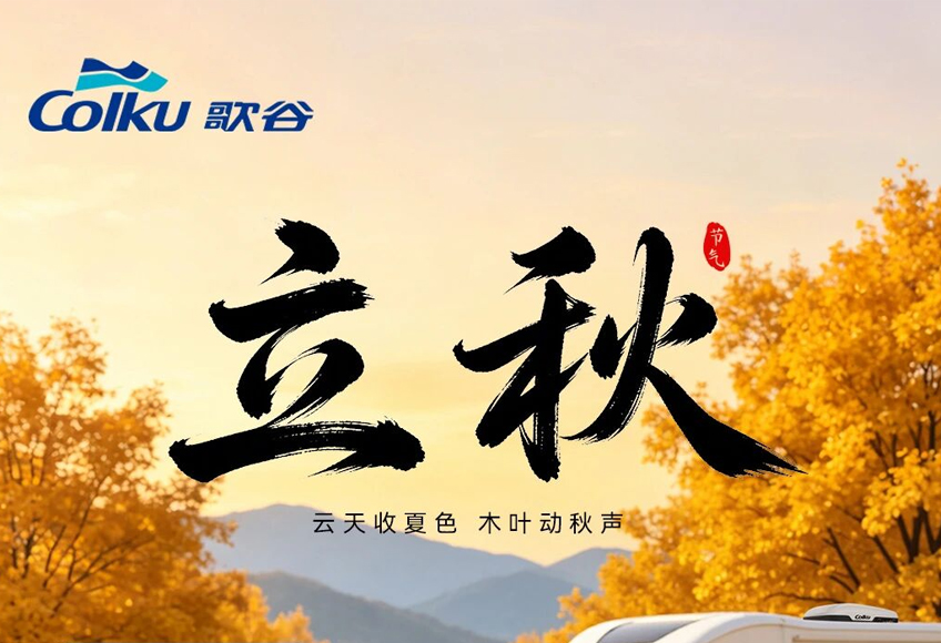 立秋 | 秋赴山野，悦享时光！