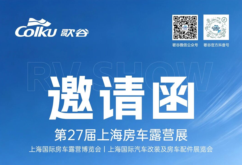 歌谷电器 诚邀与您共赴第27届上海房车露营展！