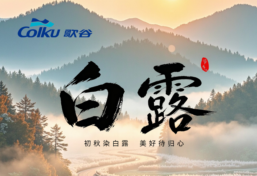 白露 | 秋露随风至，征途自在行