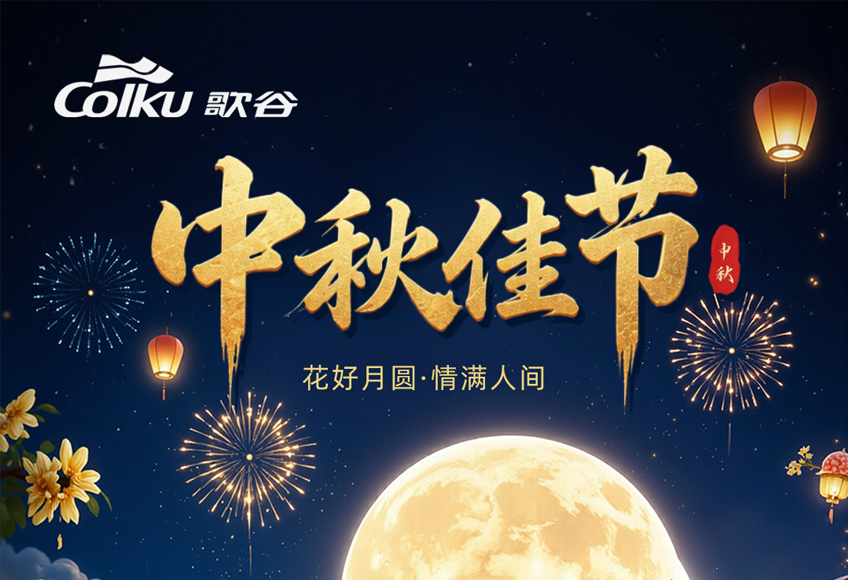 中秋节 | 月满长路，舒鲜常在