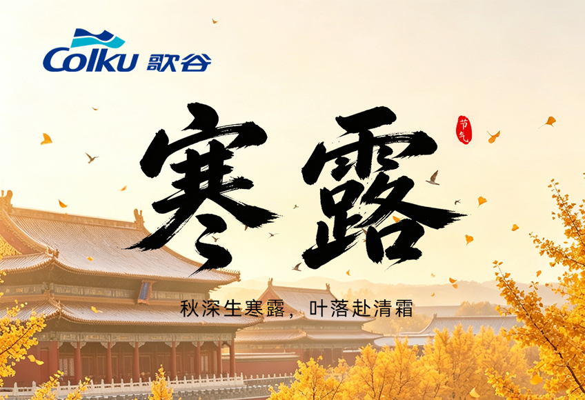 寒露 | 露染柿红，车赴远方