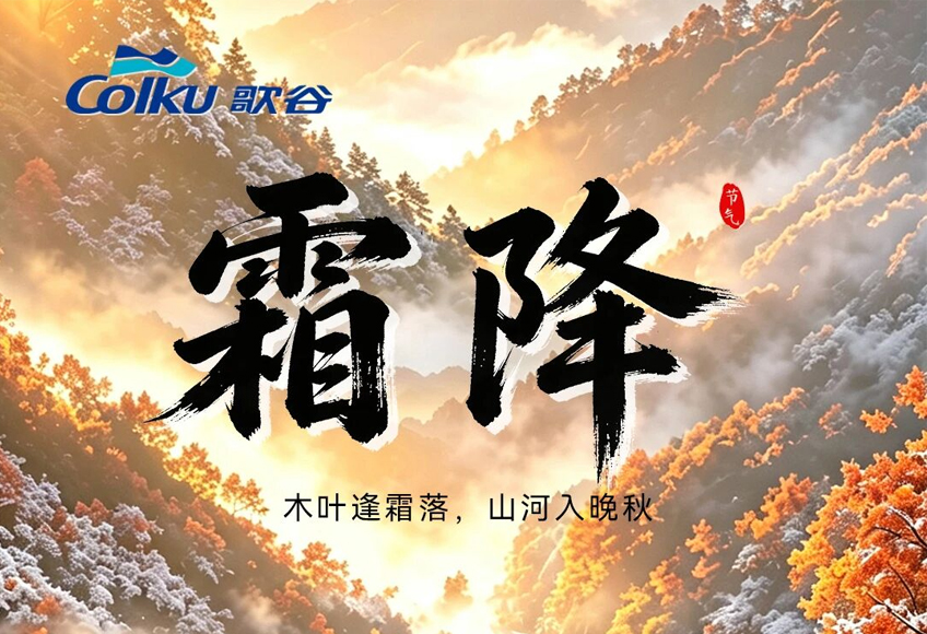 霜降 | 踏霜前行，万里坦途