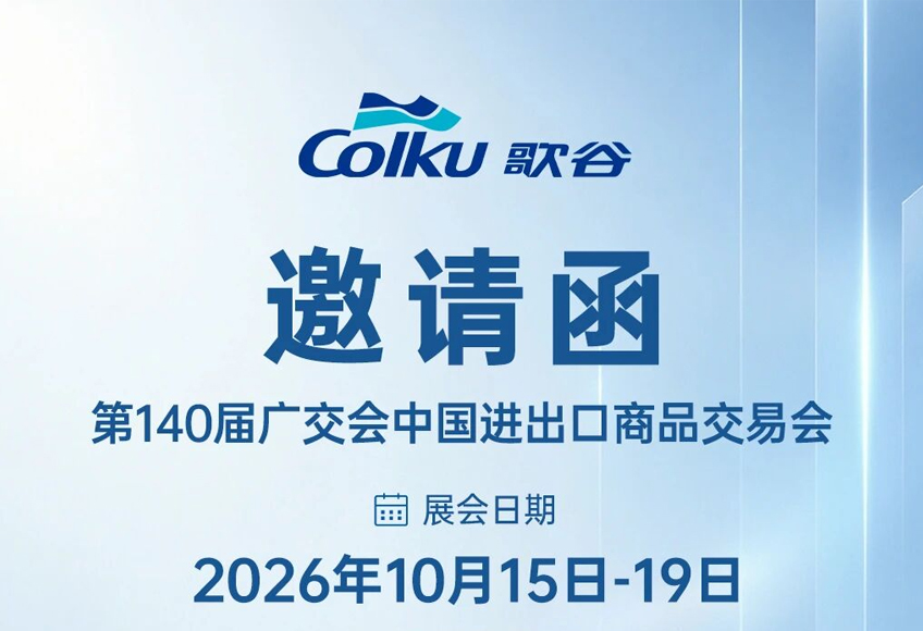 歌谷电器 诚邀与您共赴第140届中国进出口商品交易会！