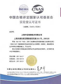CNAS資質(zhì)認(rèn)定證書1