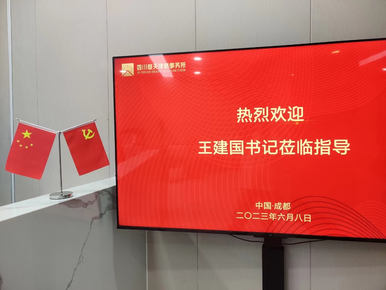 四川恒和信律师事务所党委书记王建国律师莅临我所指导党建工作