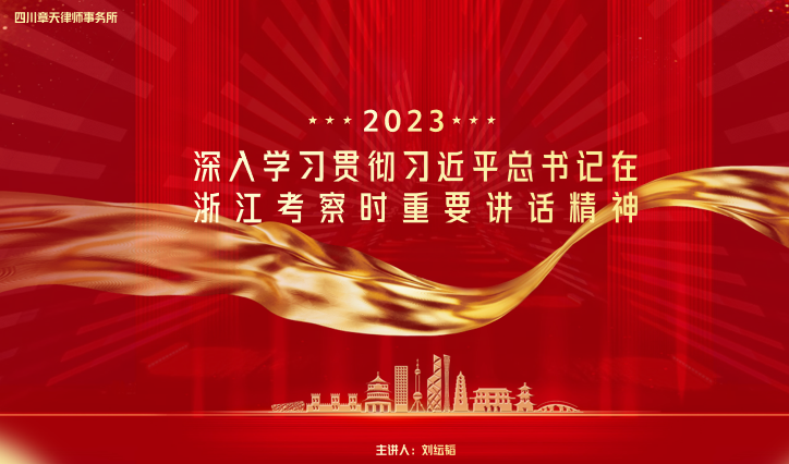 学习贯彻习近平总书记在浙江考察时重要讲话精神