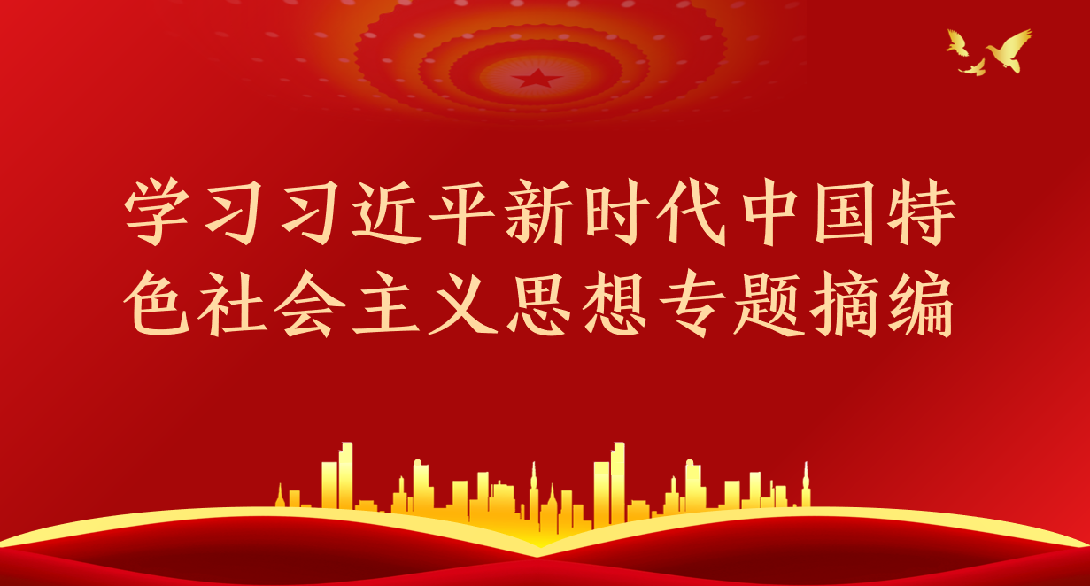 学习习近平新时代中国特色社会主义思想专题摘编